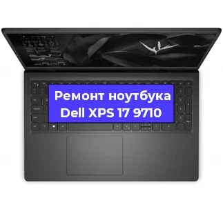 Замена процессора на ноутбуке Dell XPS 17 9710 в Тюмени